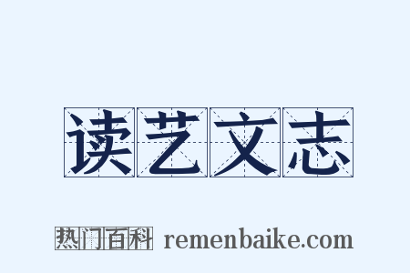 读艺文志是什么意思的图片